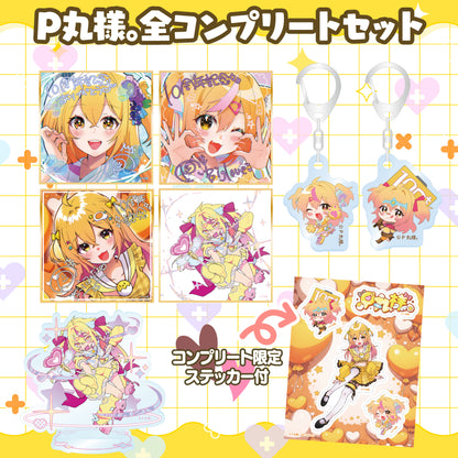 P丸様。全コンプリートせっと！。（コンプリートセット限定ステッカー付♡）＜受付期間：～4/20＞